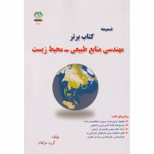 کتاب ضمیمه کتاب برتر مهندسی منابع طبیعی-محیط زیست