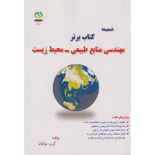 کتاب ضمیمه کتاب برتر مهندسی منابع طبیعی-محیط زیست