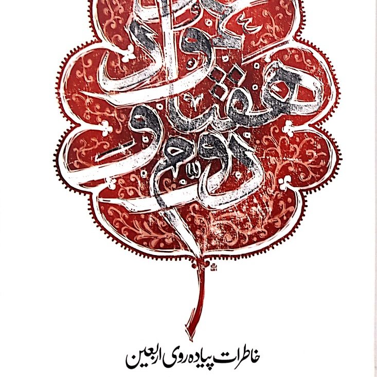 کتاب عمود هفتاد و دوم اثر حمید وحیدیان نشر سوچا