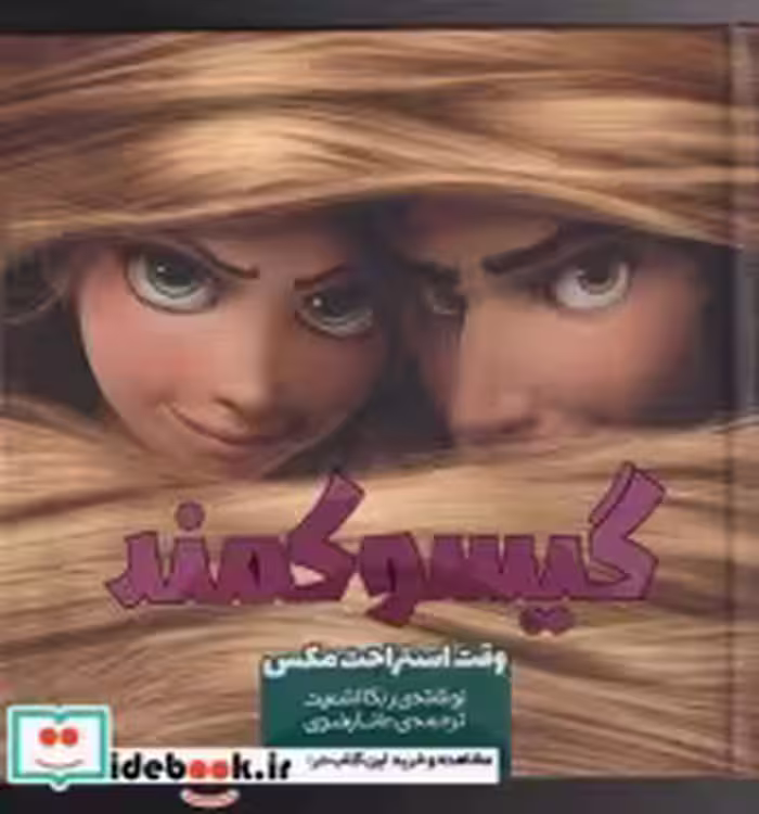 قیمت و خرید کتاب گیسو کمند 1 وقت استراحت مکس | ایده بوک