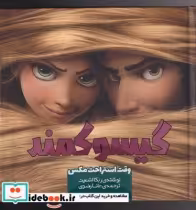 قیمت و خرید کتاب گیسو کمند 1 وقت استراحت مکس | ایده بوک