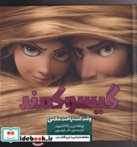 قیمت و خرید کتاب گیسو کمند 1 وقت استراحت مکس | ایده بوک