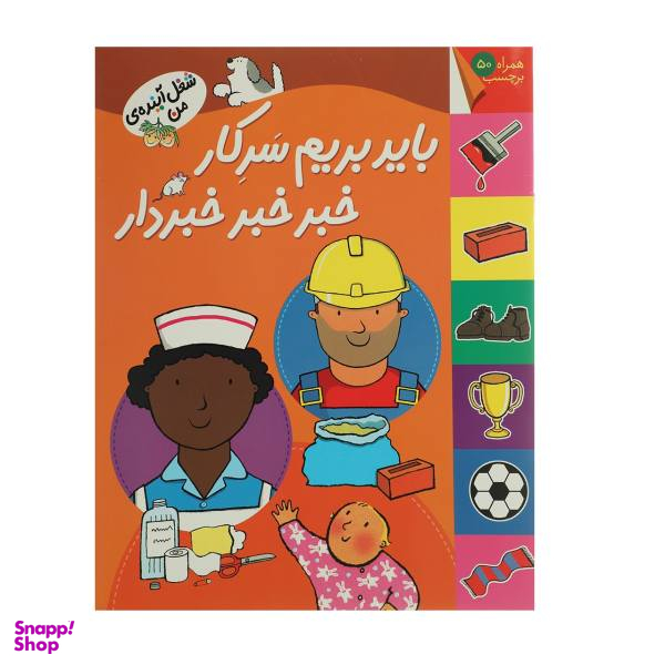 کتاب شغل آینده ی من: باید بریم سرکار اثر فرزاد امامی نشر افق