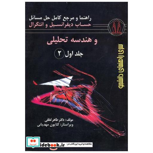 کتاب راهنمای حساب دیفرانسیل و انتگرال و هندسه تحلیلی ج1 ق2 اثر طاهر لطفی