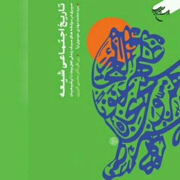 تاریخ اجتماعی شیعه سیری در مولفه های سبک زندگی اهل بیت (ع) و شیعیان بوستان کتاب