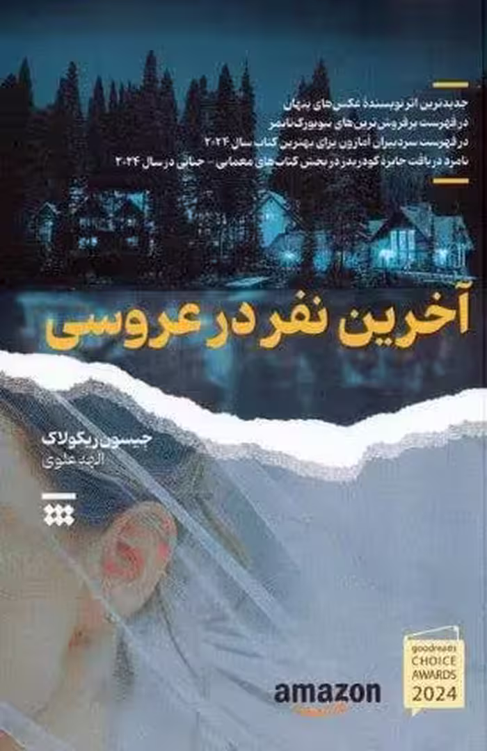 آخرین نفر در عروسی
