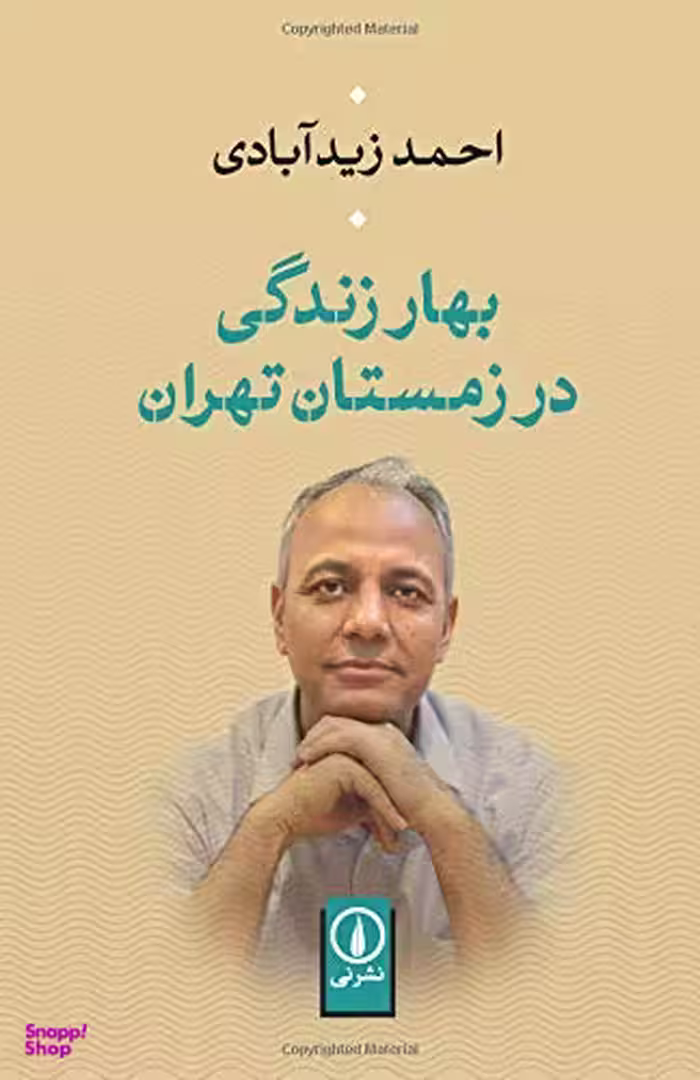 بهار زندگی در زمستان تهران