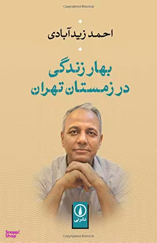 بهار زندگی در زمستان تهران