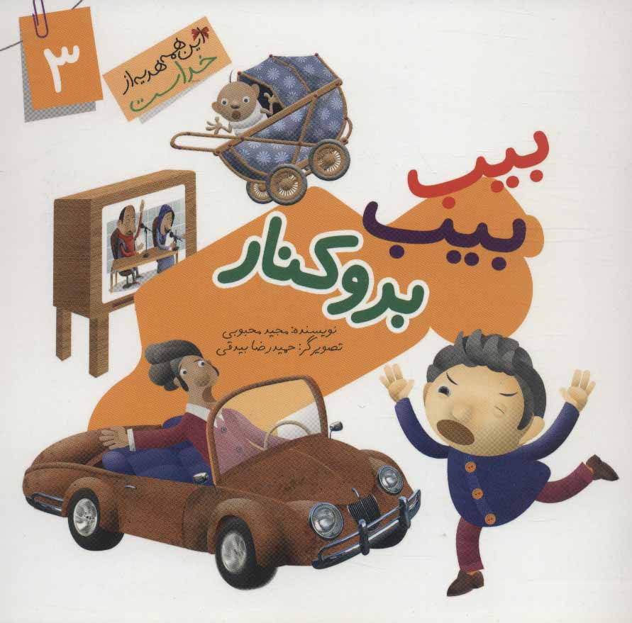 کتاب این همه هدیه از خداست 3