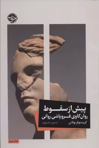 کتاب پیش از سقوط نشر خوب اثر کریستوفر بولاس