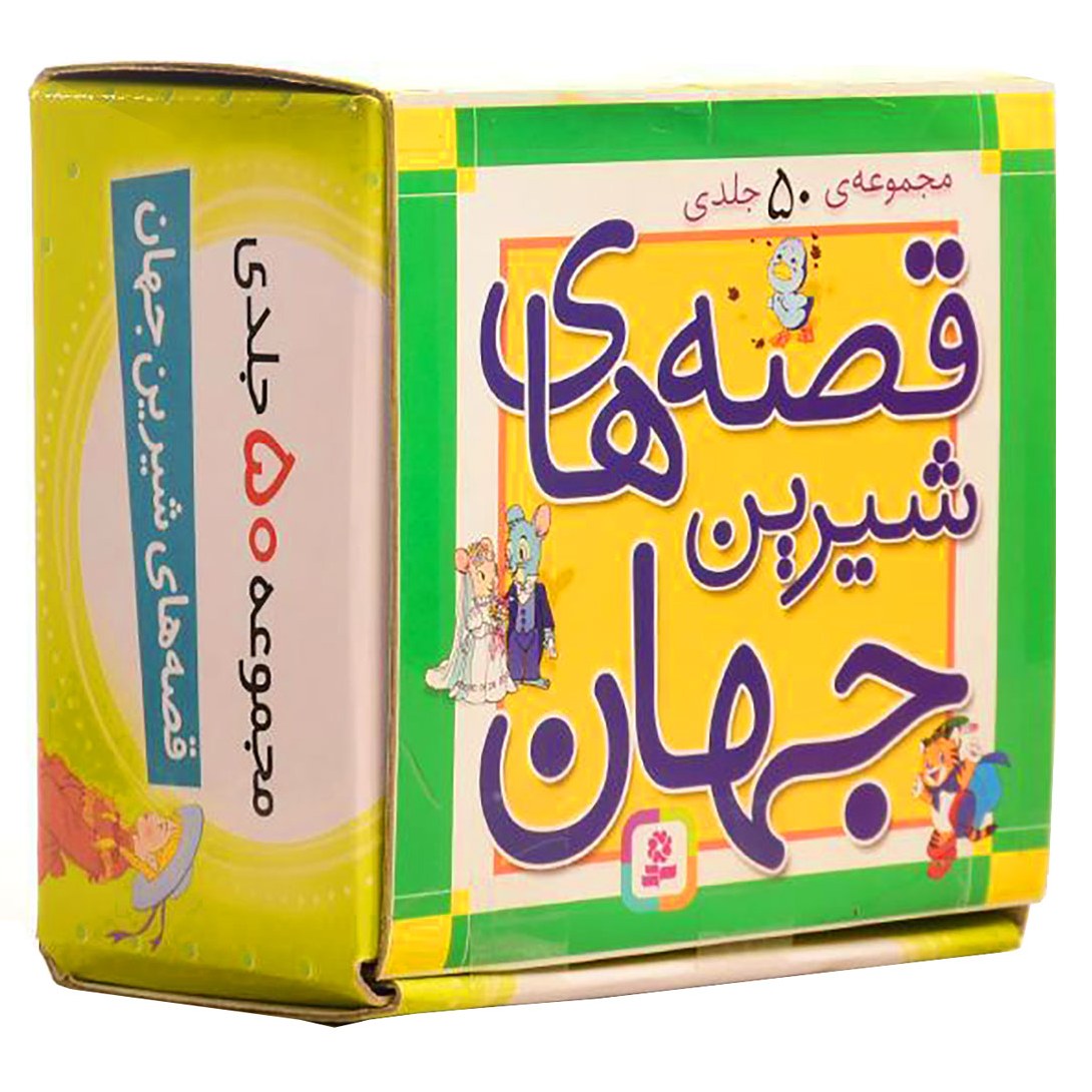 مجموعه قصه های شیرین جهان 50جلدی