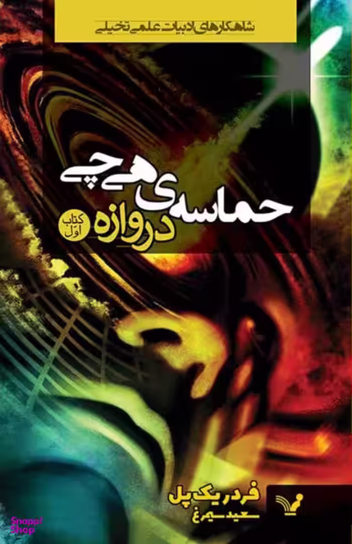 کتاب حماسه ی هی چی 1 (دروازه) اثر فردریک پل انتشارات کتابسرای تندیس‌