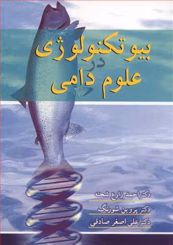 کتاب بیوتکنولوژی در علوم دامی