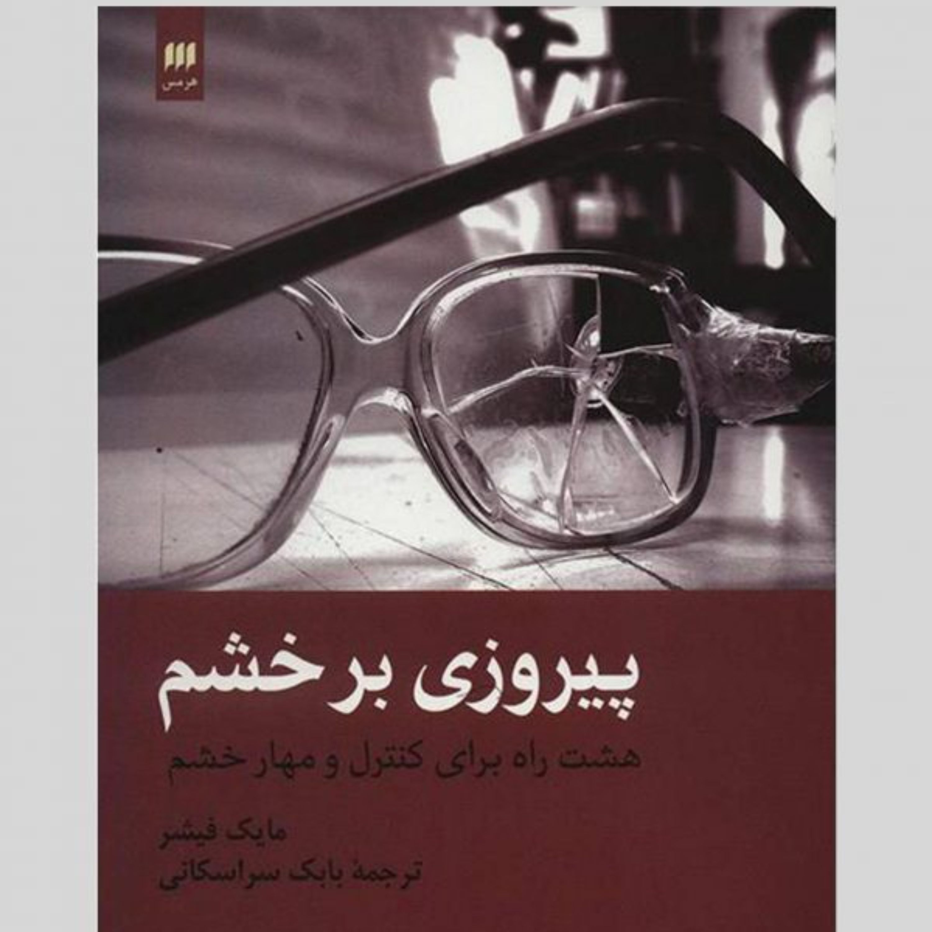 پیروزی بر خشم (هشت راه برای کنترل و مهار و خشم)