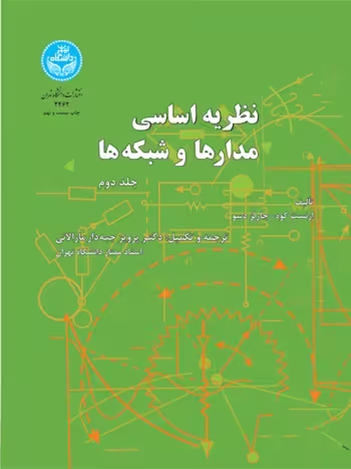 کتاب نظریه اساسی مدارها و شبکه ها جلد دوم
