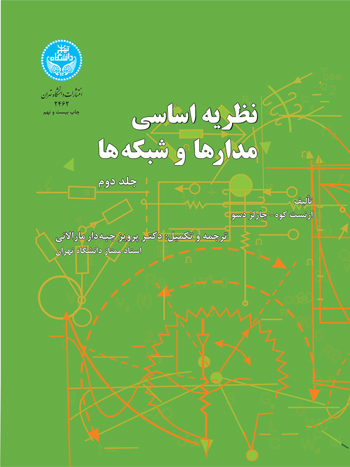 کتاب نظریه اساسی مدارها و شبکه ها جلد دوم
