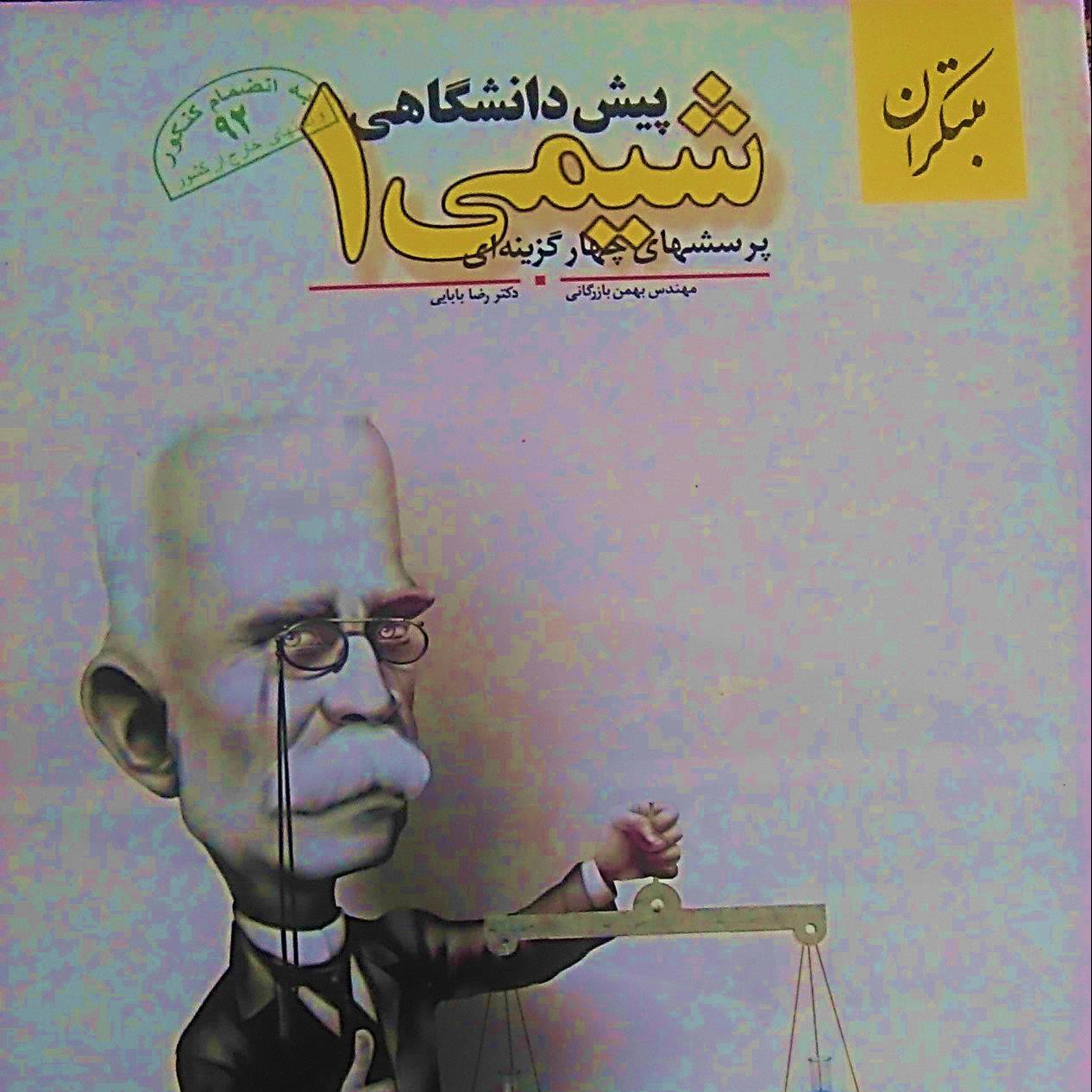 شیمی سال 12 مبتکران