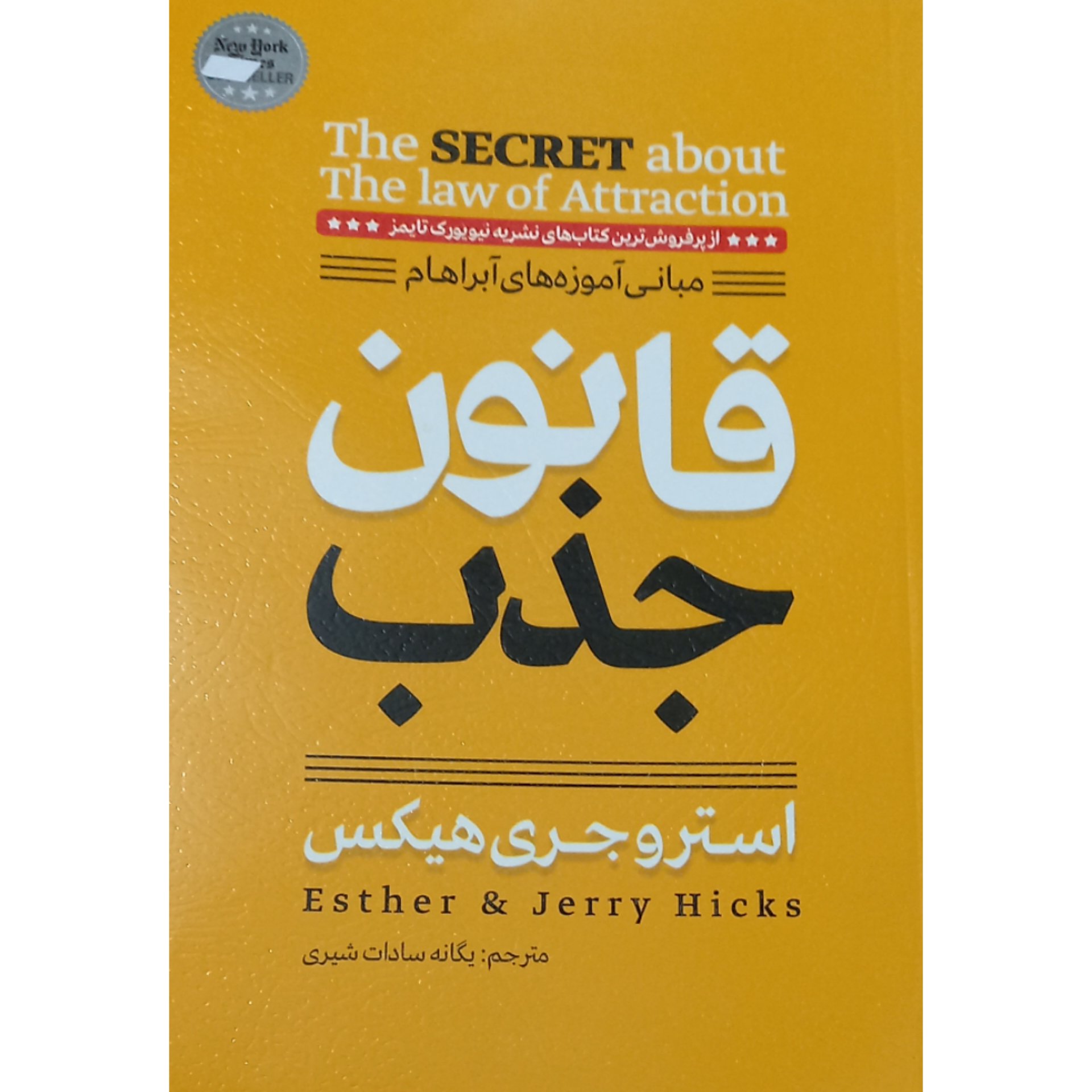 کتاب قانون جذب اثر استر و جری هیکس