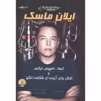 کتاب ایلان ماسک نشر اشراقی اثر اشلی ونس