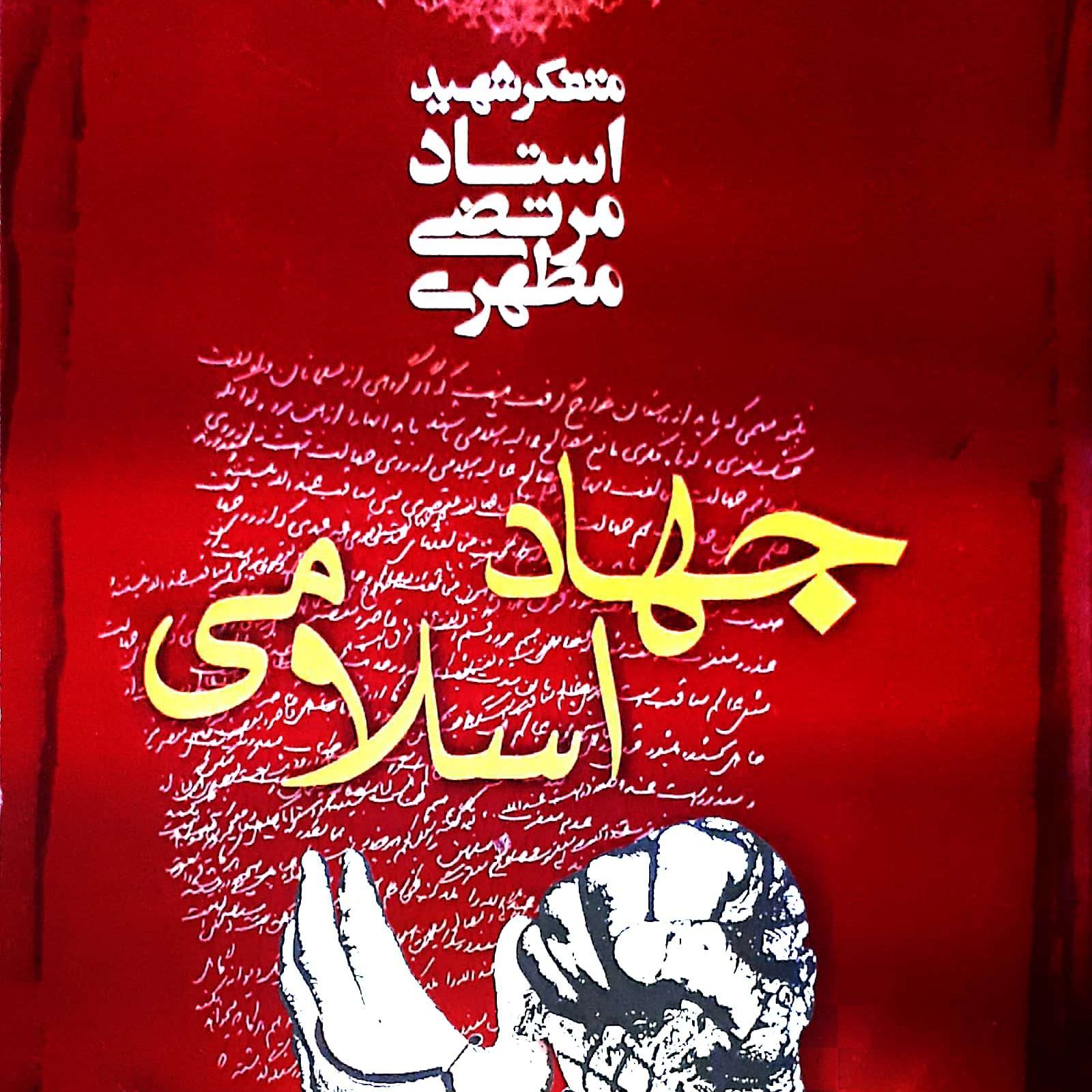 کتاب جهاداسلامی استاد مطهری