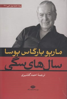 خرید کتاب سالهای سگی — کتابسرای طه
