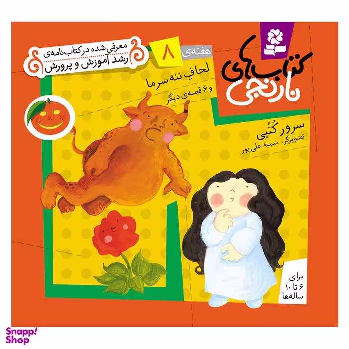 کتاب نارنجی هفته ی 8 لحاف ننه سرما و 6 قصه ی دیگر اثر سرور کتبی انتشارات قدیانی