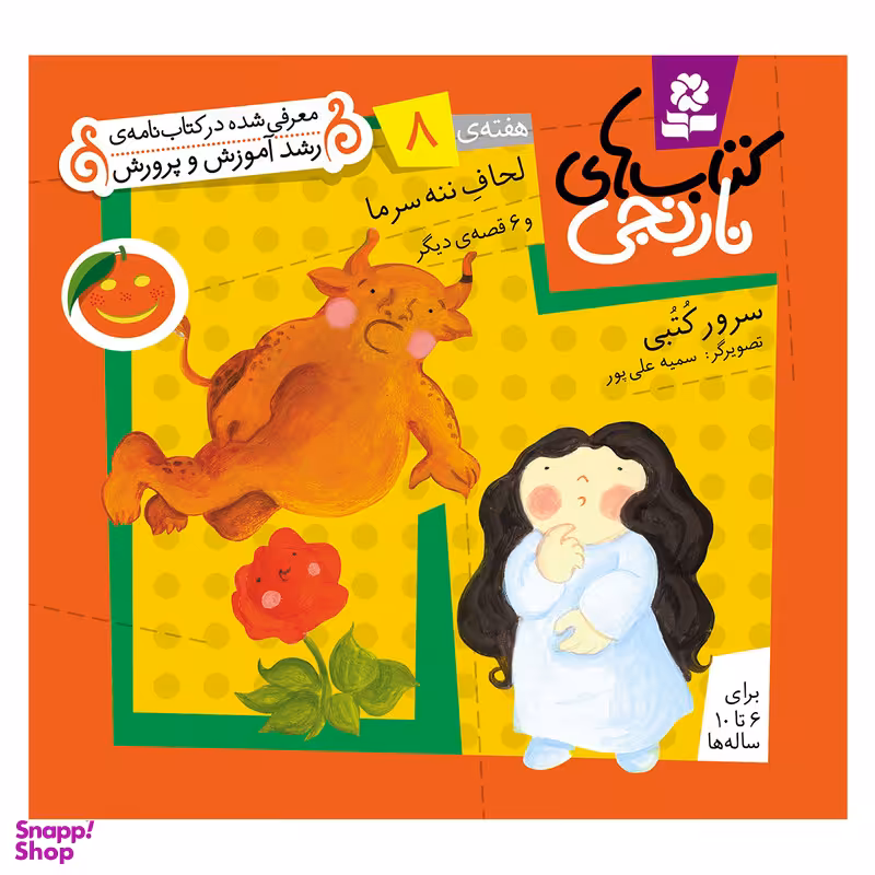 کتاب نارنجی هفته ی 8 لحاف ننه سرما و 6 قصه ی دیگر اثر سرور کتبی انتشارات قدیانی