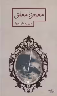 معجزه معلق (مدرسه رمان)