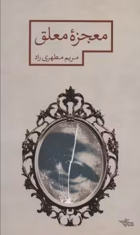 معجزه معلق (مدرسه رمان)