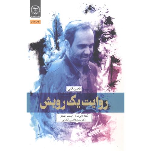 کتاب روایت یک رویش