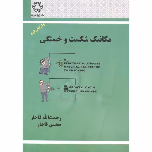 کتاب مکانیک شکست و خستگی نشر دانشگاه خواجه نصیر