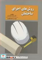 قیمت و خرید کتاب روش های اجرای ساختمان | ایده بوک