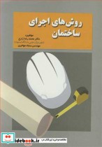 قیمت و خرید کتاب روش های اجرای ساختمان | ایده بوک