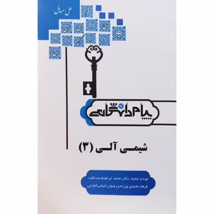 حل المسائل شیمی آلی (3) پیام دانشگاهی