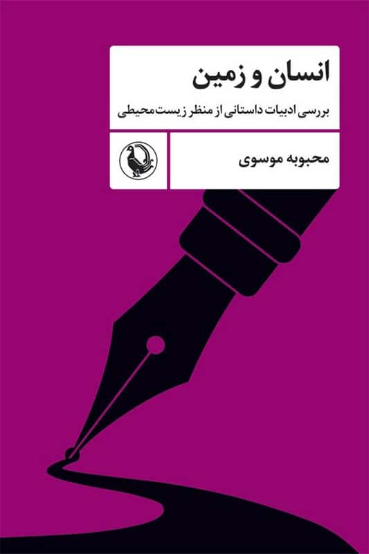 کتاب انسان و زمین