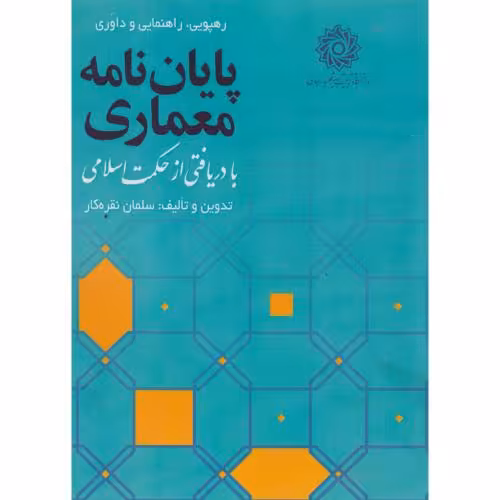 کتاب پایان نامه معماری