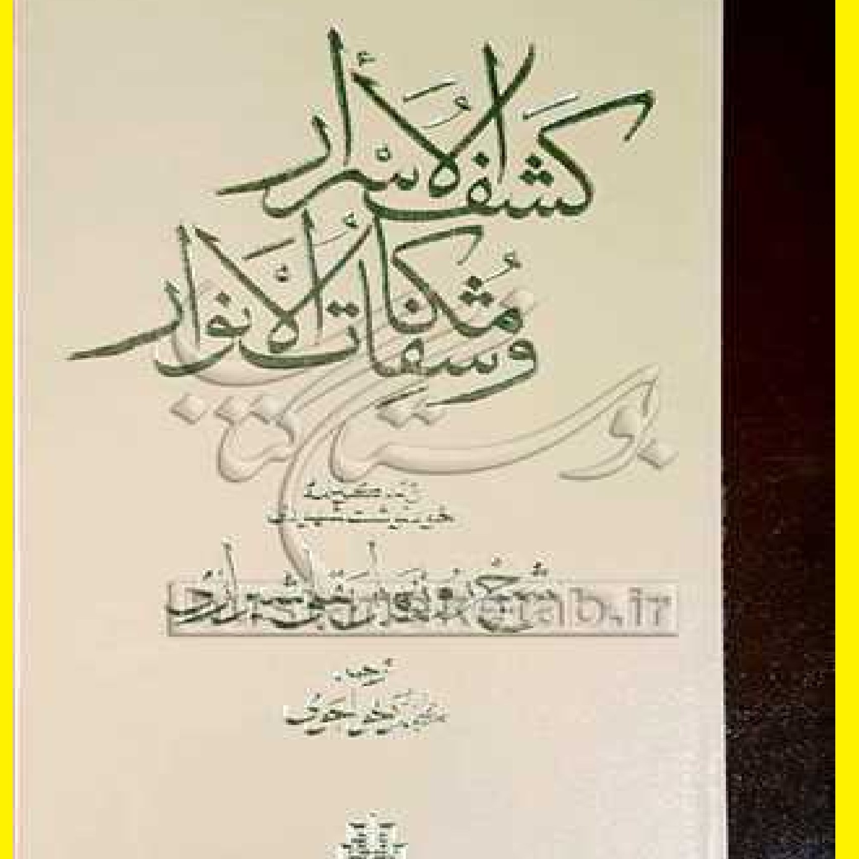کشف الاسرار و مکاشفات الانوار اثر شیخ روز بهان بقلی شیرازی با ترجمه محمد خواجوی 