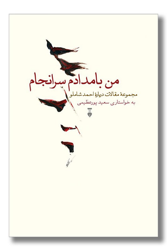 کتاب من بامدادم سر‌انجام