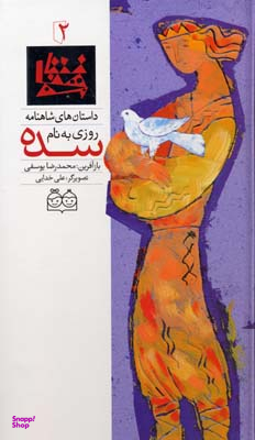 شاهنامه 2 (روزی بنام سده