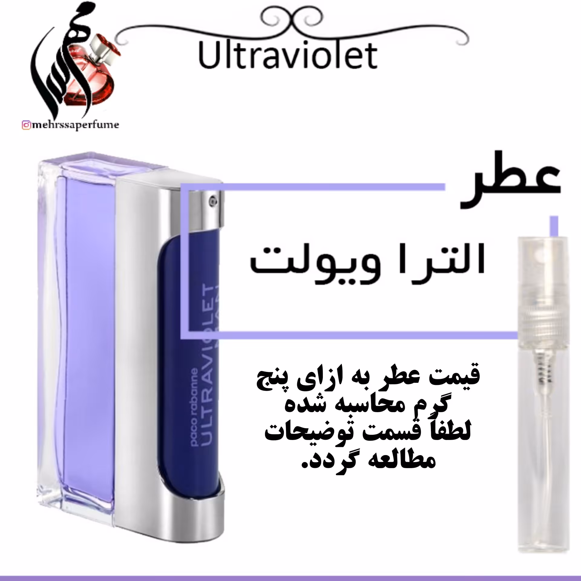 عطر الترا ویولت مردانه-Paco Rabanne Ultraviolet
حجم 5 میل