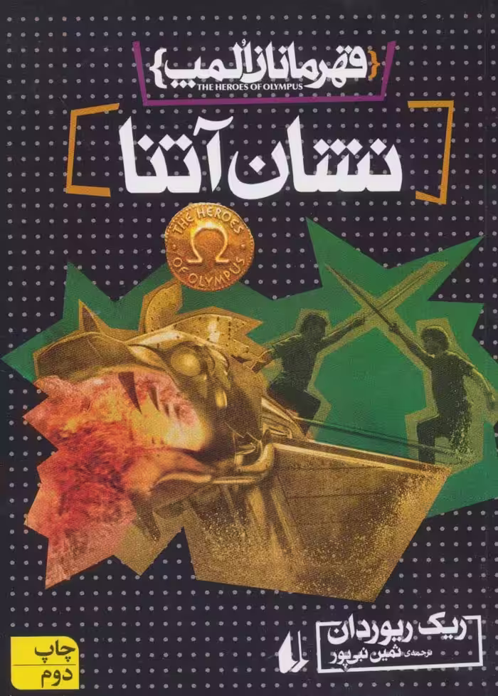قهرمانان المپ 3 (نشان آتنا) - ناشربوک | خرید آنلاین کتاب