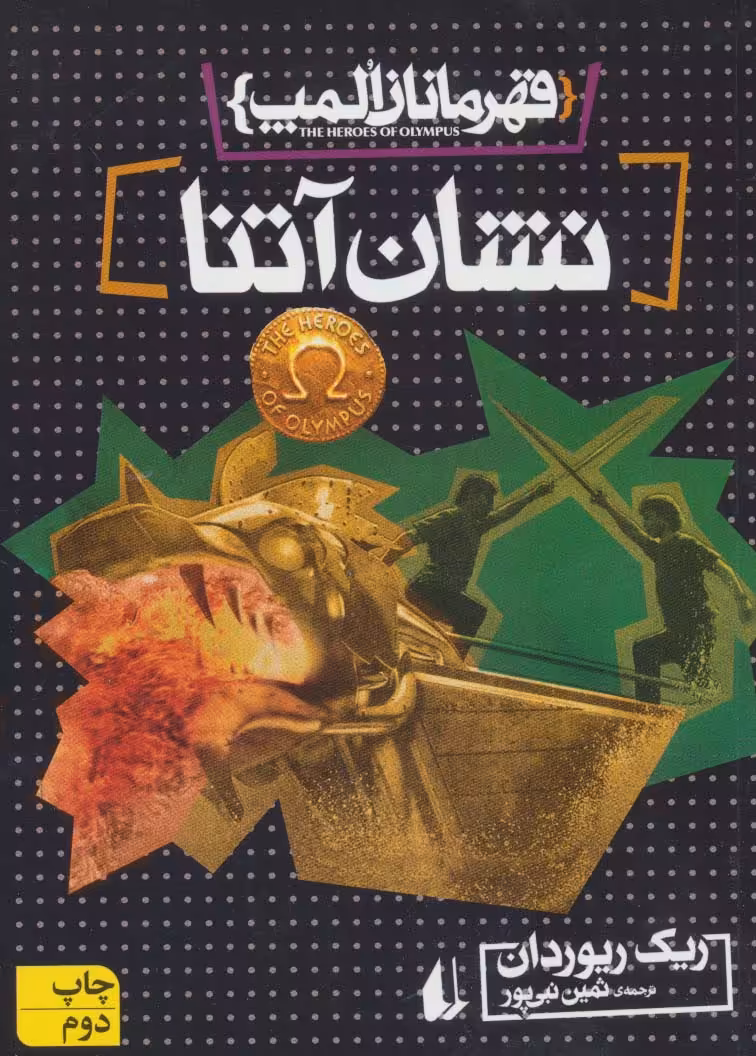 قهرمانان المپ 3 (نشان آتنا) - ناشربوک | خرید آنلاین کتاب