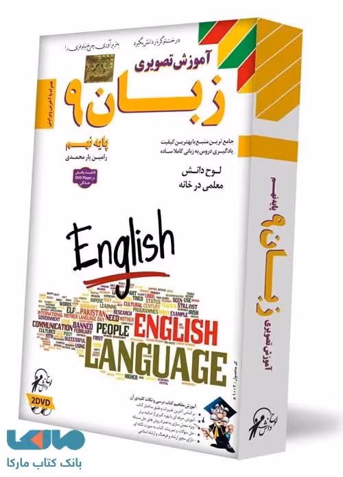 DVD آموزش تصویری زبان نهم لوح دانش