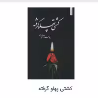 کتاب کشتی پهلو گرفته

از انتشارات نیستان استان تهران