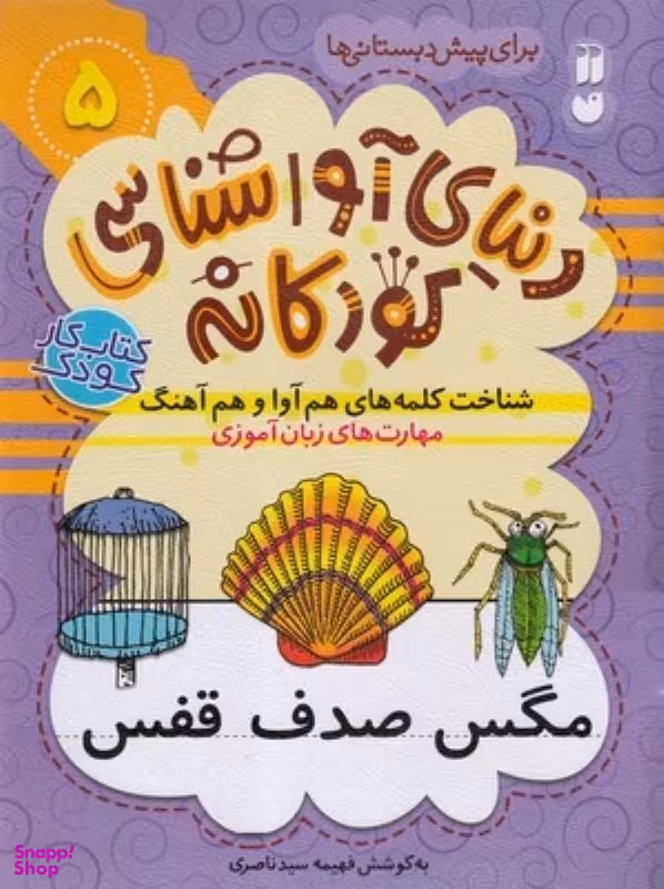 کتاب دنیای آوا شناسی کودکانه (5) اثر فهیمه سید ناصری نشر ذکر