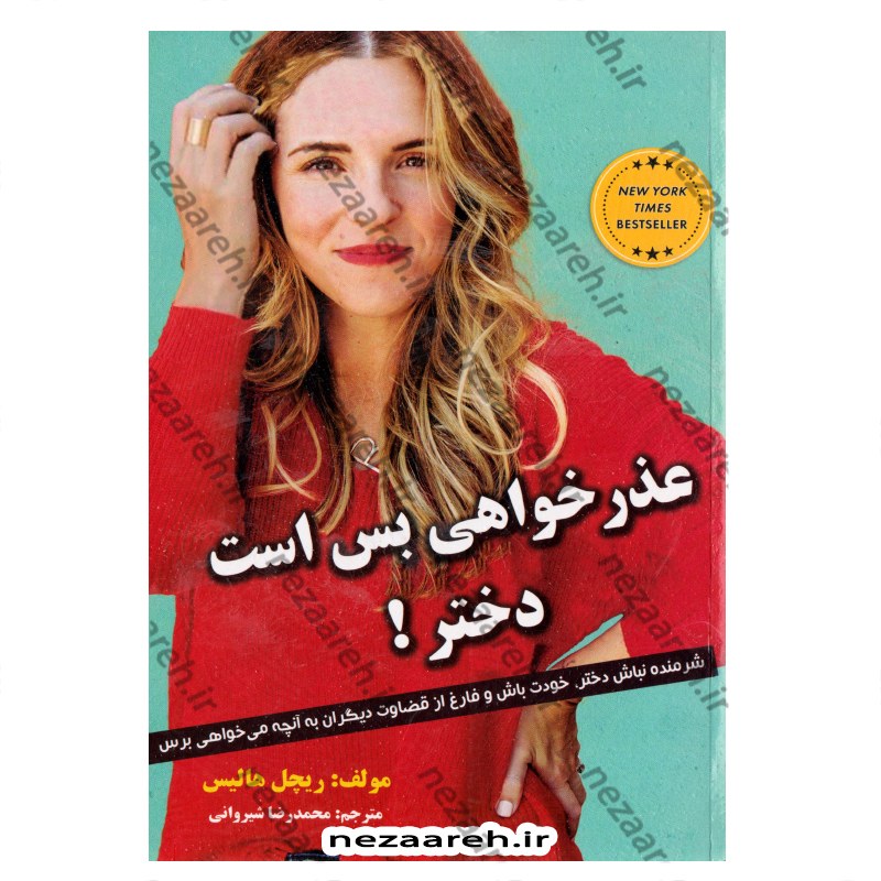 کتاب عذرخواهی بس است دختر اثر ریچل هالیس مترجم محمدرضا شیروانی