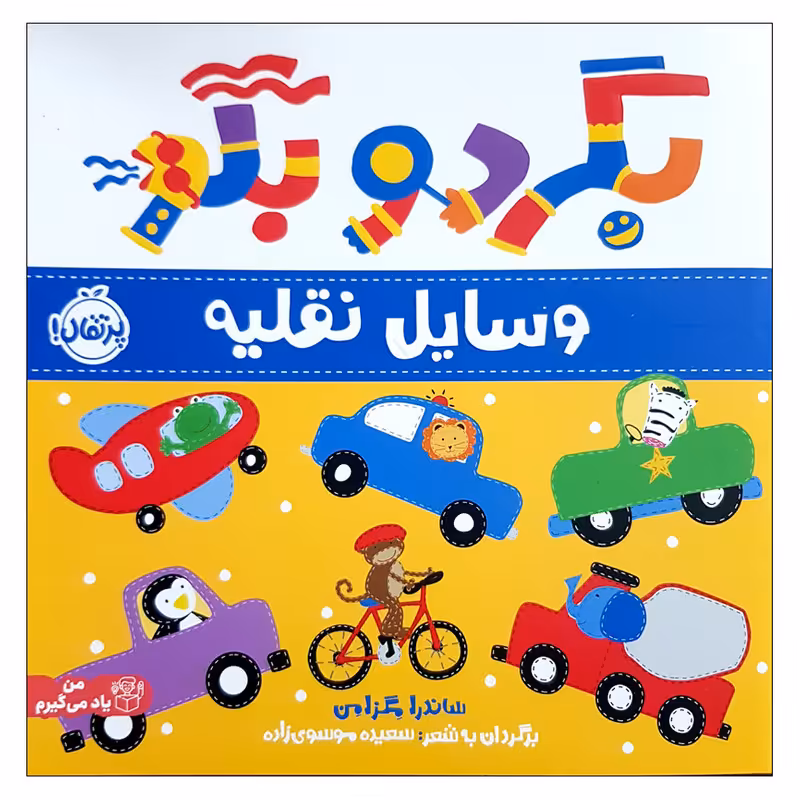 کتاب بگرد و بگو وسایل نقیله اثر ساندرا مگزامن انتشارات پرتقال 