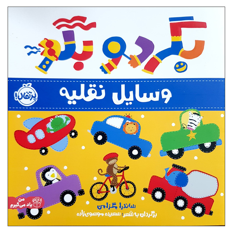 کتاب بگرد و بگو وسایل نقیله اثر ساندرا مگزامن انتشارات پرتقال 