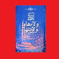 کتاب ولاءها و ولایتها اثر آیت الله شهید استاد مرتضی مطهری انتشارات صدرا