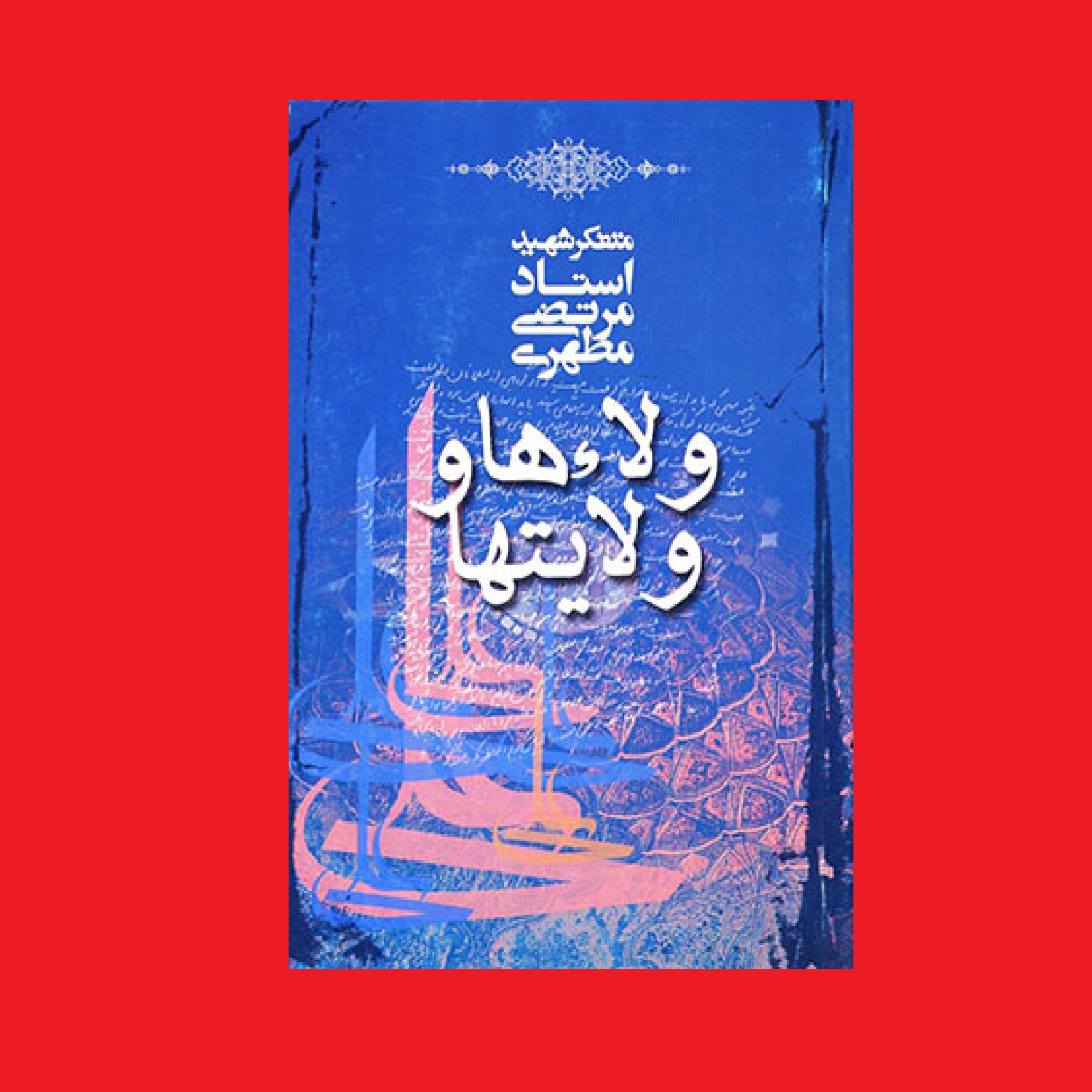 کتاب ولاءها و ولایتها اثر آیت الله شهید استاد مرتضی مطهری انتشارات صدرا